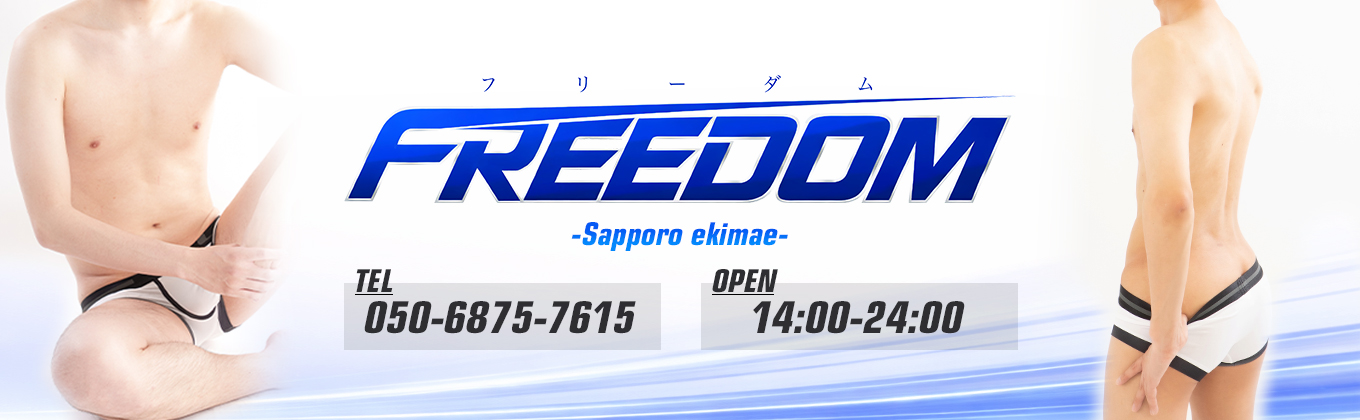 売り専(ウリ専)出張ホスト・FREEDOM札幌駅前店メインビジュアル