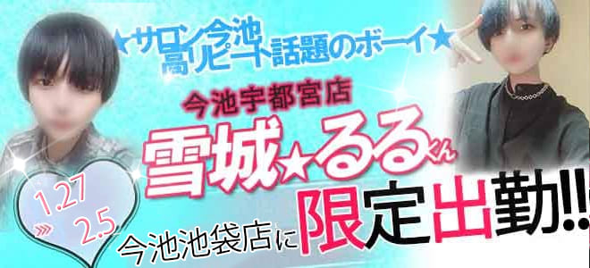 1/27～2/5池袋店限定出勤！